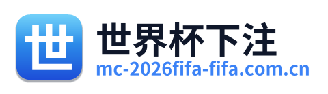 世界杯下注
